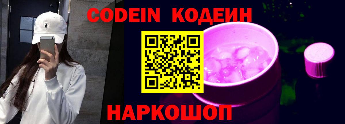 Codein напиток Lean (лин)  Codein Purple Drank  Вход с VPN  Дивногорск 