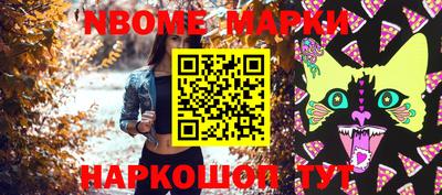 марки nbome Жуковский